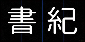 書紀