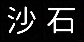 沙石