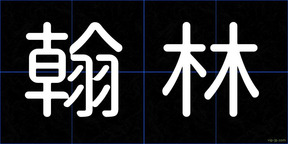 翰林