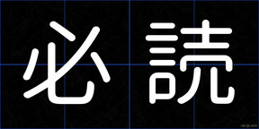 必読