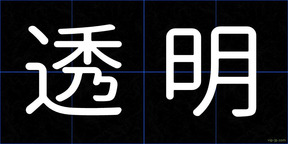 透明