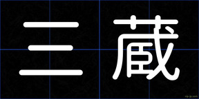 三蔵