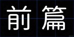 前篇