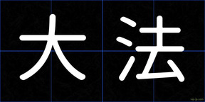 大法