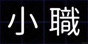 小職