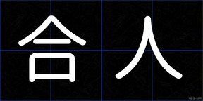 合人