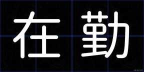 在勤