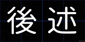 後述