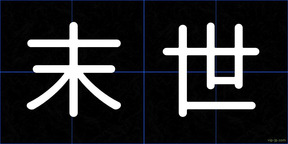 末世