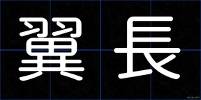 翼長