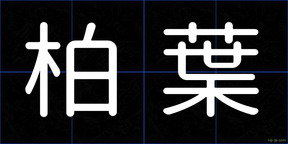 柏葉