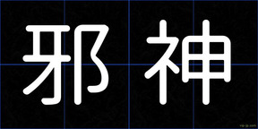 邪神