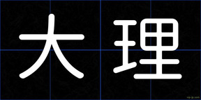 大理