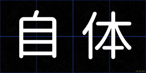 自体