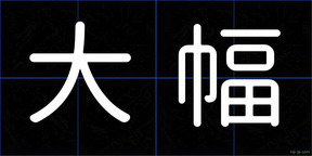 大幅