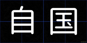 自国