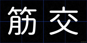 筋交