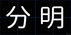 分明