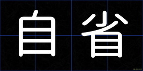 自省