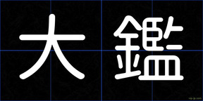 大鑑