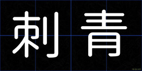 刺青