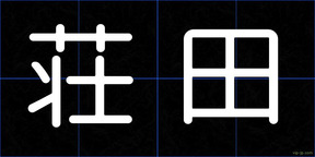 荘田
