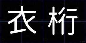 衣桁
