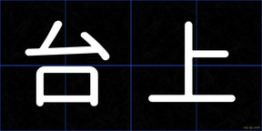 台上