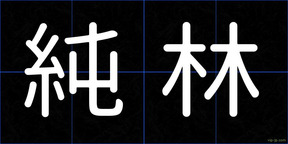 純林