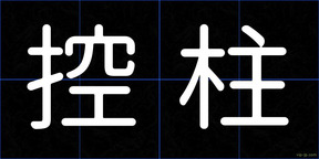 控柱