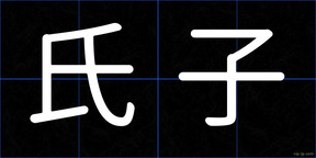 氏子
