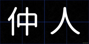 仲人