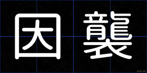 因襲