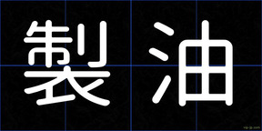 製油