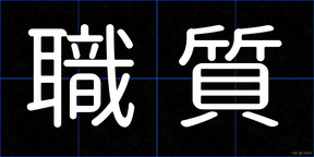 職質
