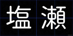 塩瀬