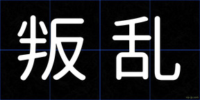 叛乱