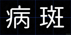 病斑