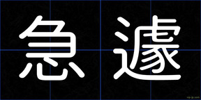 急遽