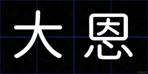 大恩