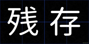 残存