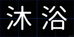 沐浴