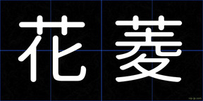 花菱