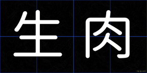 生肉