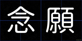 念願