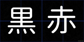 黒赤