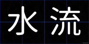水流