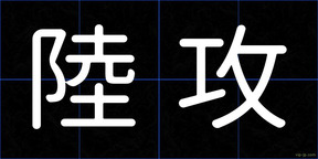 陸攻