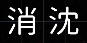 消沈