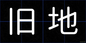 旧地